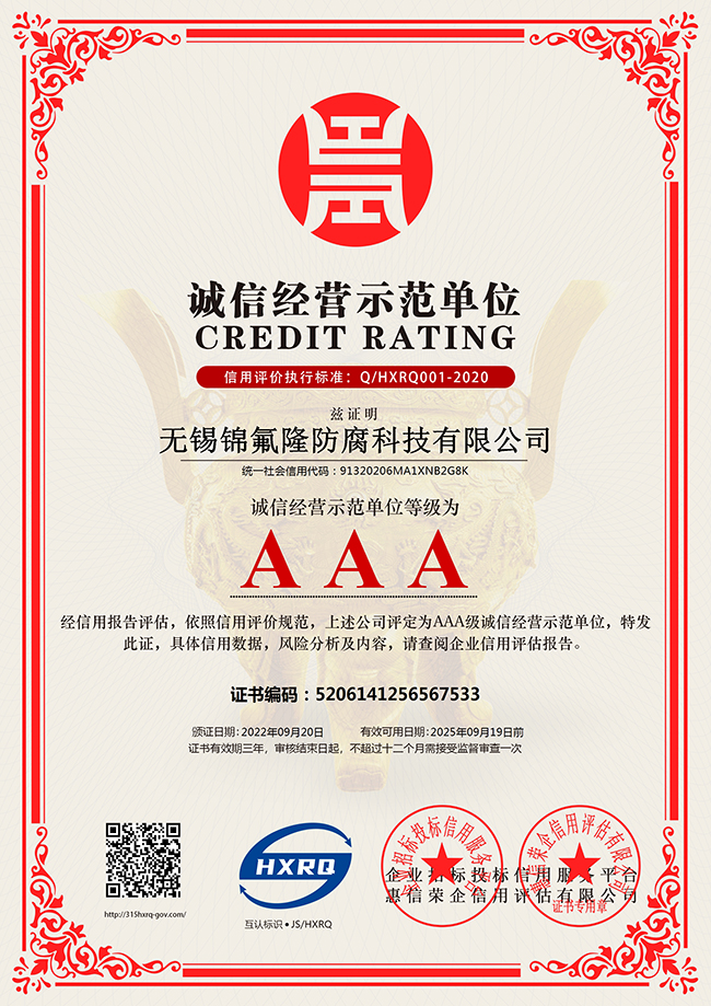 无锡91手机看片福利防腐科技有限公司-诚信经营示范单位-新版.jpg