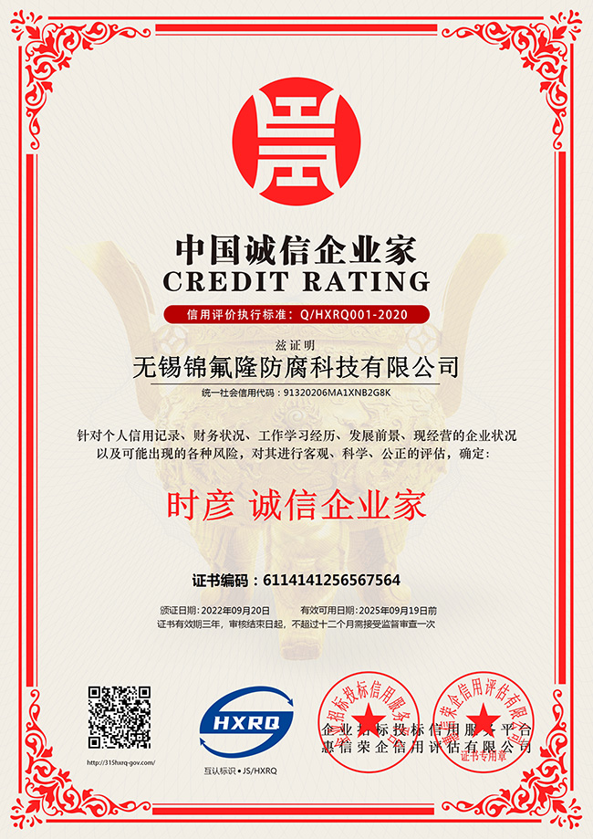 无锡91手机看片福利防腐科技有限公司-诚信企业家-新版.jpg