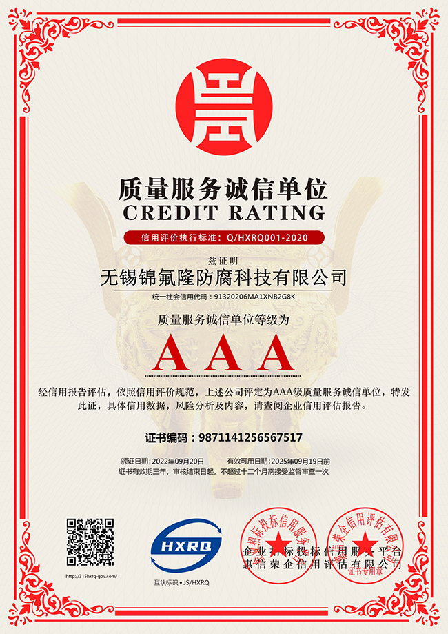无锡91手机看片福利防腐科技有限公司-质量服务诚信单位-新版.jpg
